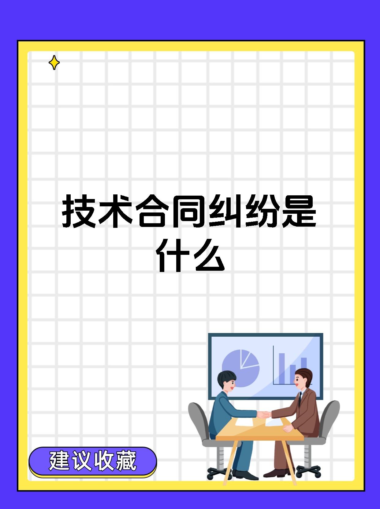 技術(shù)合同糾紛 定義、類型與核心爭(zhēng)議