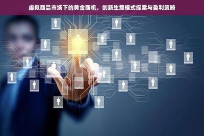 虛擬商品市場(chǎng)下的黃金商機(jī) 探索創(chuàng)新信息技術(shù)外包生意模式與盈利策略
