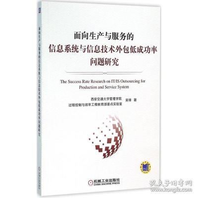面向生產(chǎn)與服務(wù)的信息系統(tǒng)與信息技術(shù)外包低成功率問(wèn)題研究